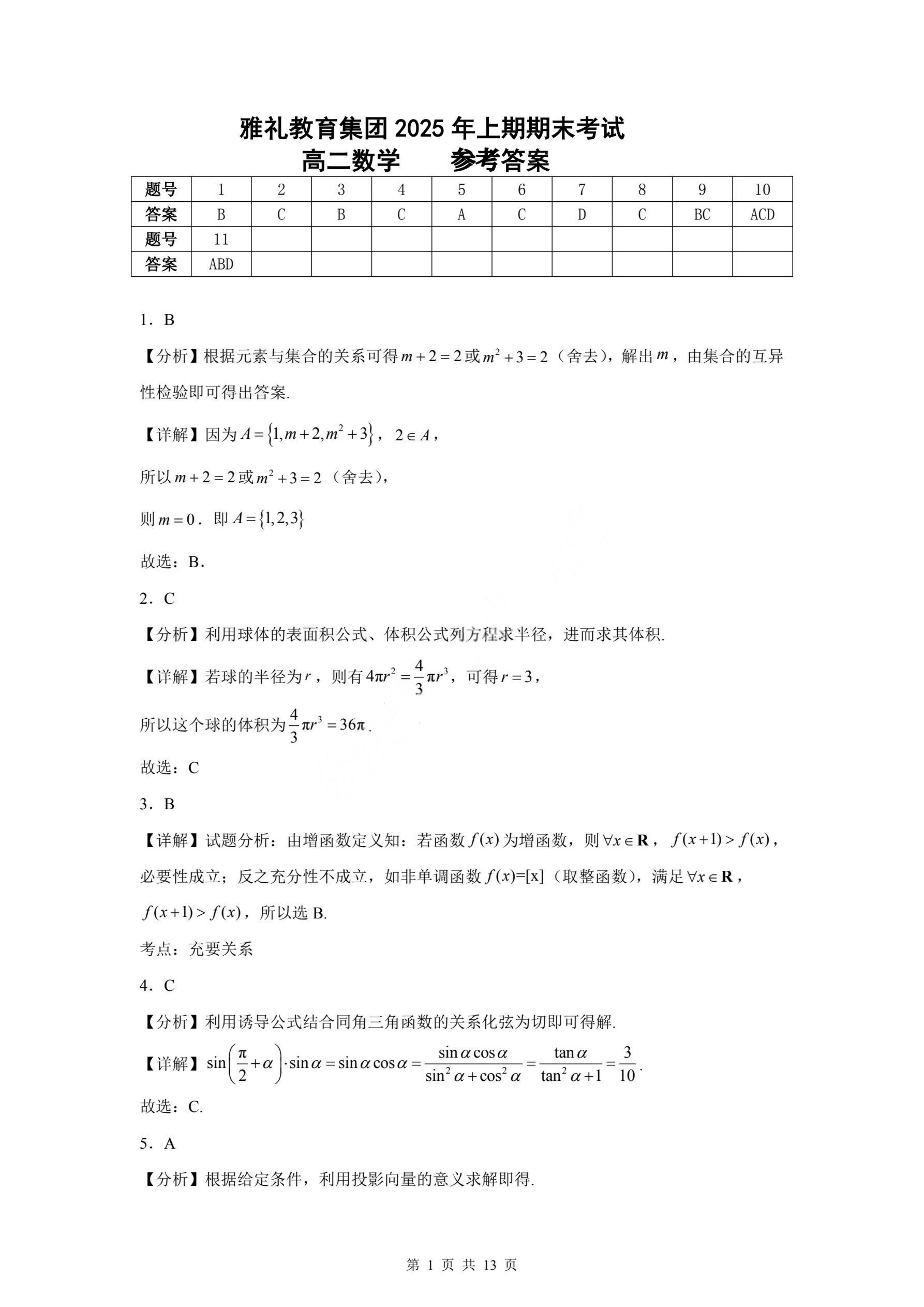 湖南省长沙市雅礼中学2024-2025学年高二下学期期末数学试题及答案